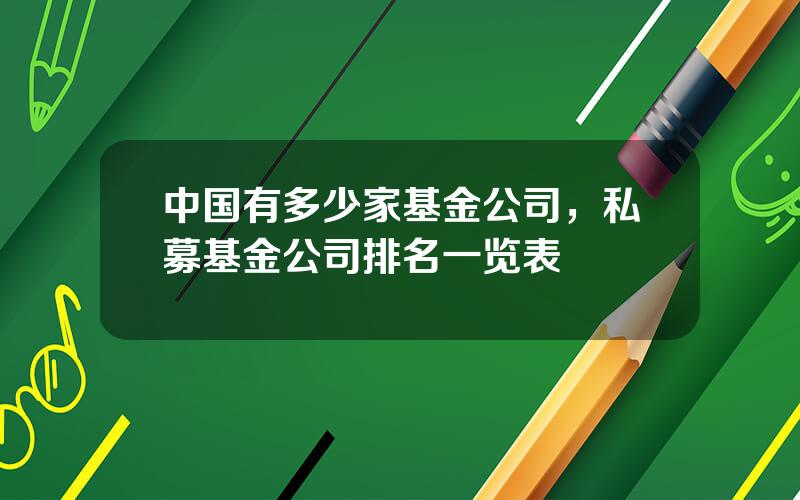 中国有多少家基金公司，私募基金公司排名一览表