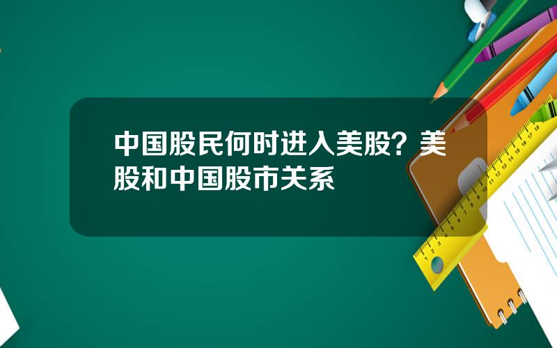 中国股民何时进入美股？美股和中国股市关系