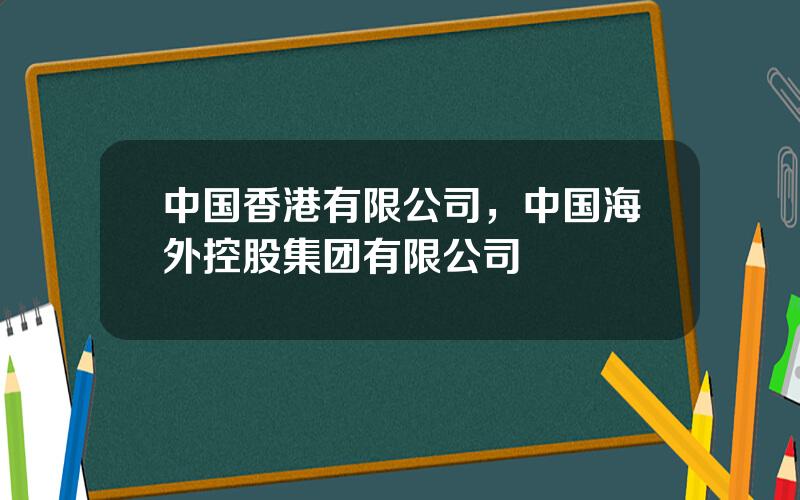 中国香港有限公司，中国海外控股集团有限公司