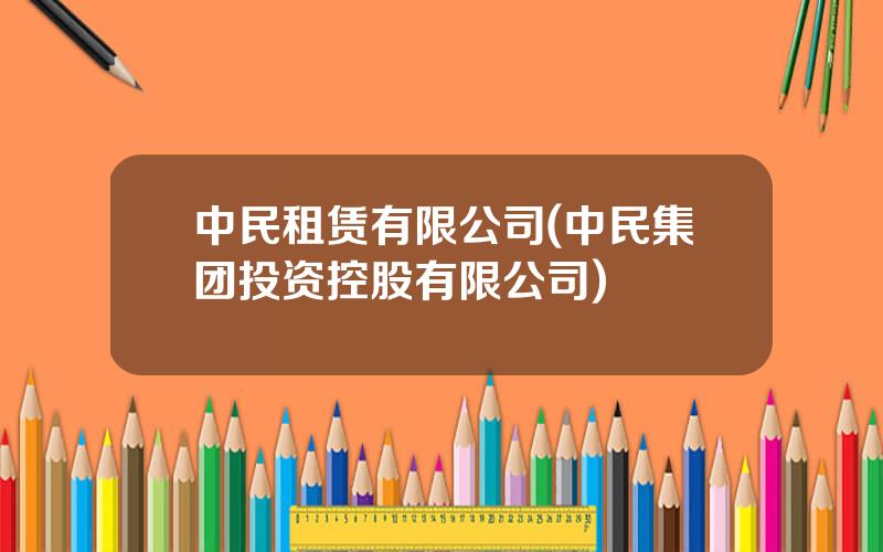 中民租赁有限公司(中民集团投资控股有限公司)