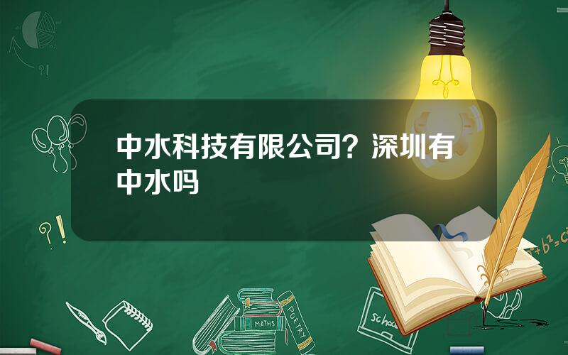 中水科技有限公司？深圳有中水吗