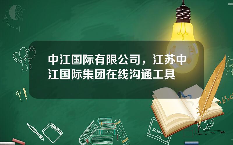 中江国际有限公司，江苏中江国际集团在线沟通工具