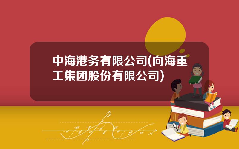 中海港务有限公司(向海重工集团股份有限公司)