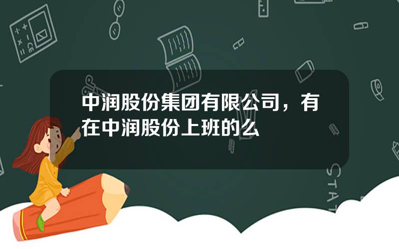 中润股份集团有限公司，有在中润股份上班的么