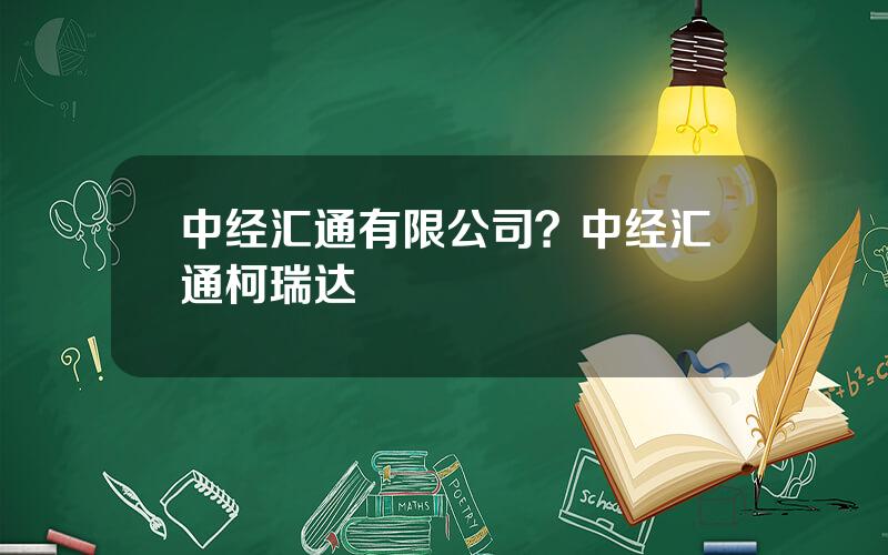 中经汇通有限公司？中经汇通柯瑞达