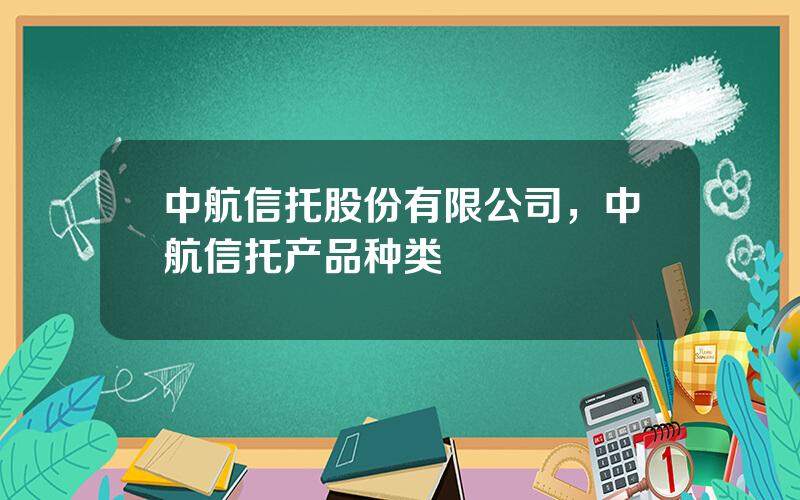 中航信托股份有限公司，中航信托产品种类