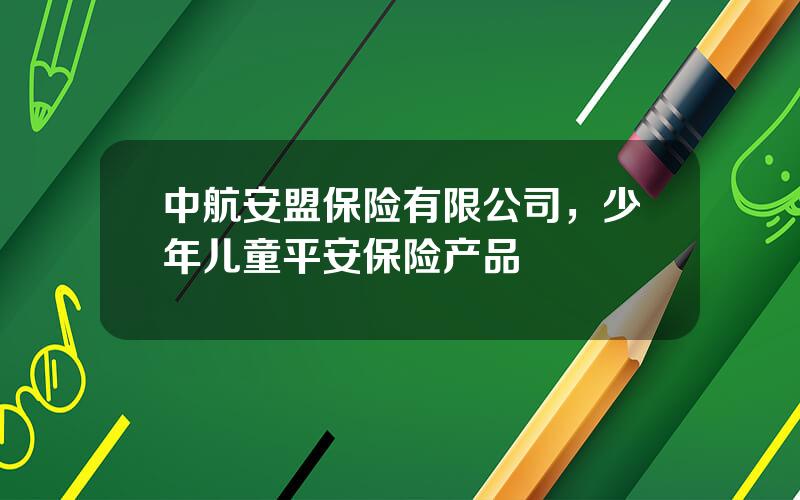 中航安盟保险有限公司，少年儿童平安保险产品