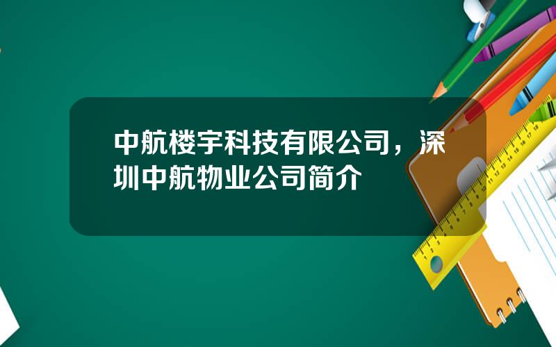 中航楼宇科技有限公司，深圳中航物业公司简介