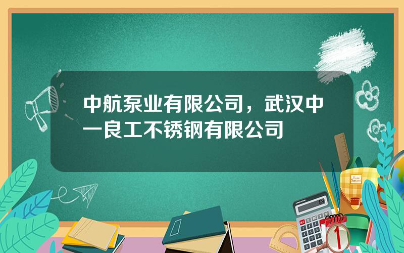 中航泵业有限公司，武汉中一良工不锈钢有限公司