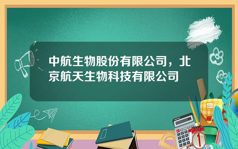 中航生物股份有限公司，北京航天生物科技有限公司