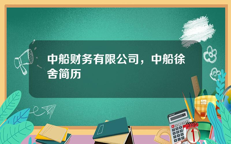 中船财务有限公司，中船徐舍简历