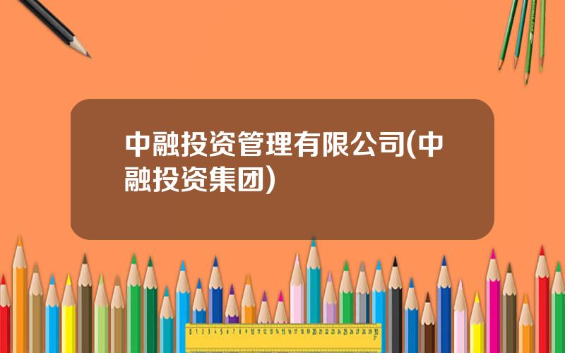 中融投资管理有限公司(中融投资集团)