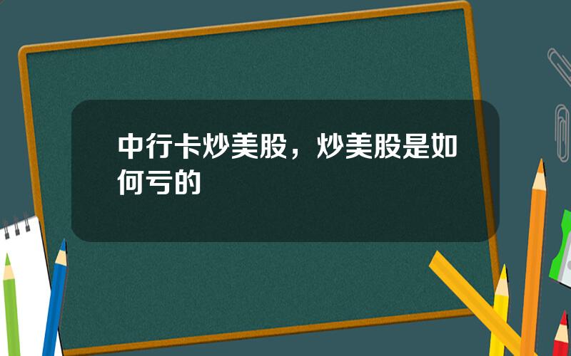 中行卡炒美股，炒美股是如何亏的