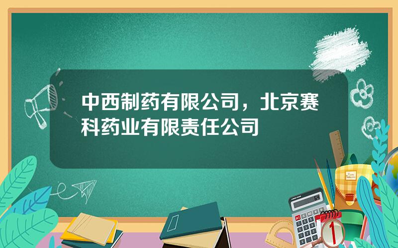 中西制药有限公司，北京赛科药业有限责任公司