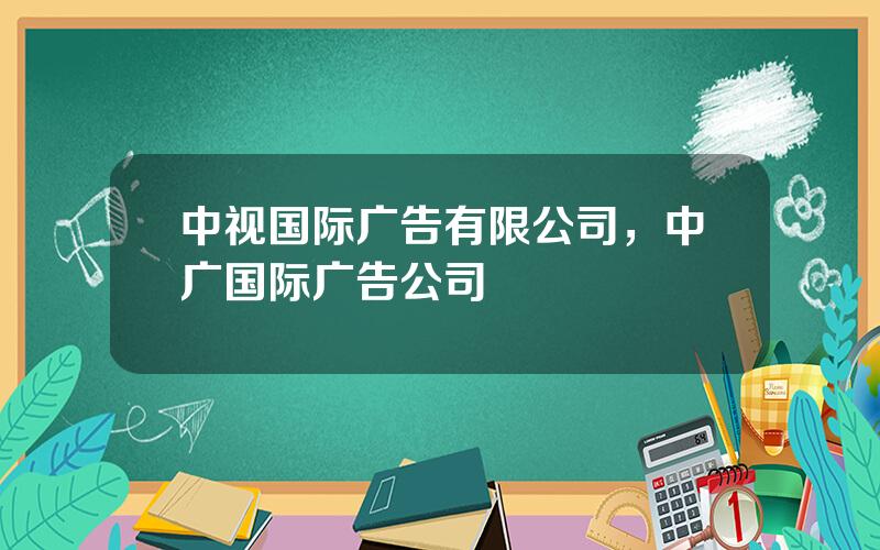 中视国际广告有限公司，中广国际广告公司