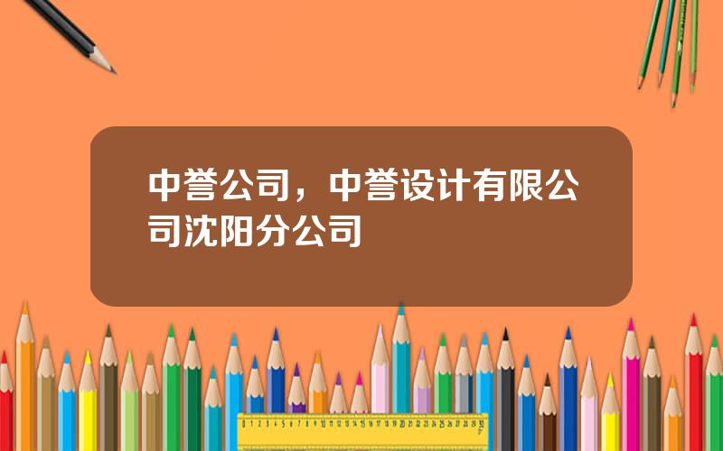 中誉公司，中誉设计有限公司沈阳分公司