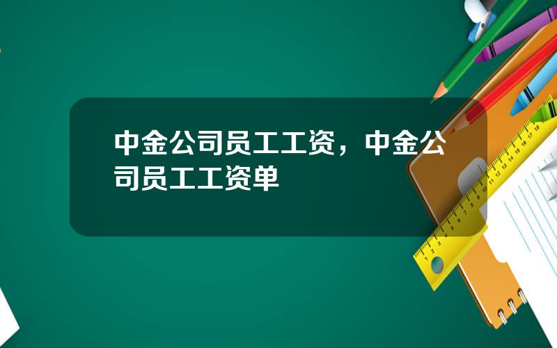 中金公司员工工资，中金公司员工工资单