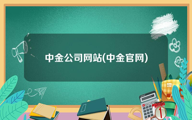 中金公司网站(中金官网)