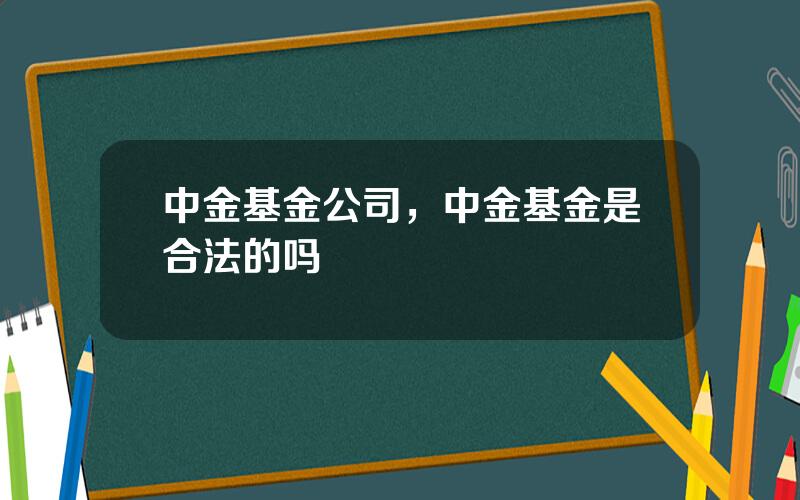 中金基金公司，中金基金是合法的吗