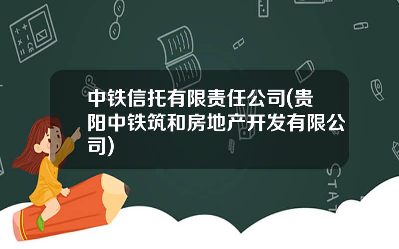 中铁信托有限责任公司(贵阳中铁筑和房地产开发有限公司)