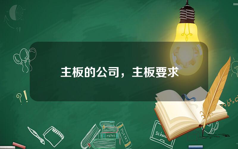 主板的公司，主板要求