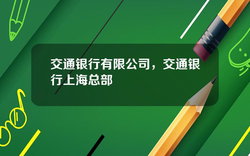 交通银行有限公司，交通银行上海总部