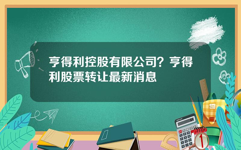 亨得利控股有限公司？亨得利股票转让最新消息