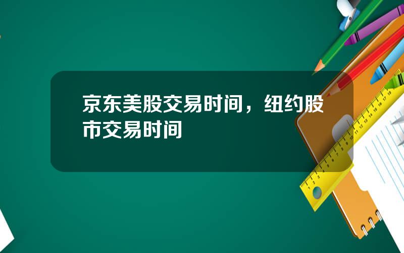 京东美股交易时间，纽约股市交易时间