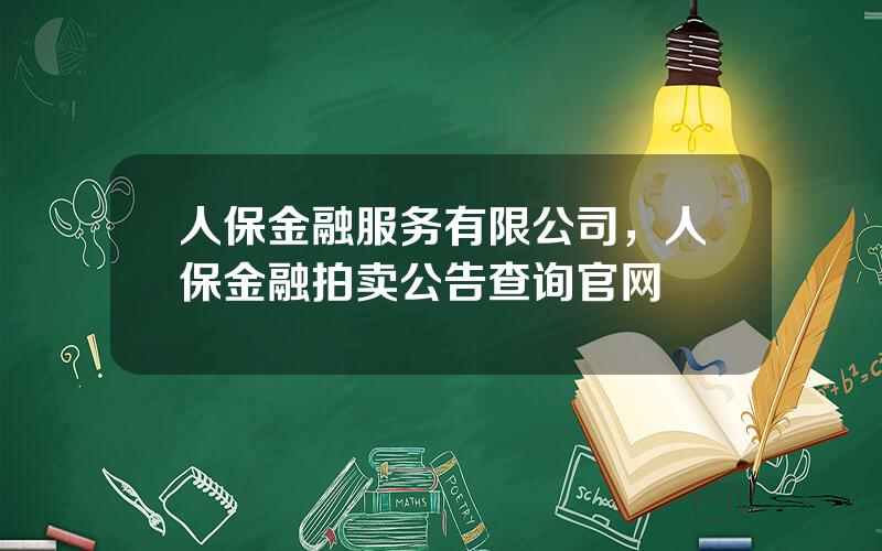 人保金融服务有限公司，人保金融拍卖公告查询官网