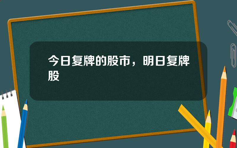 今日复牌的股市，明日复牌股