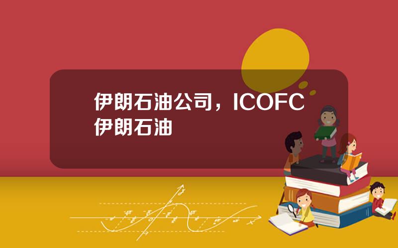 伊朗石油公司，ICOFC伊朗石油