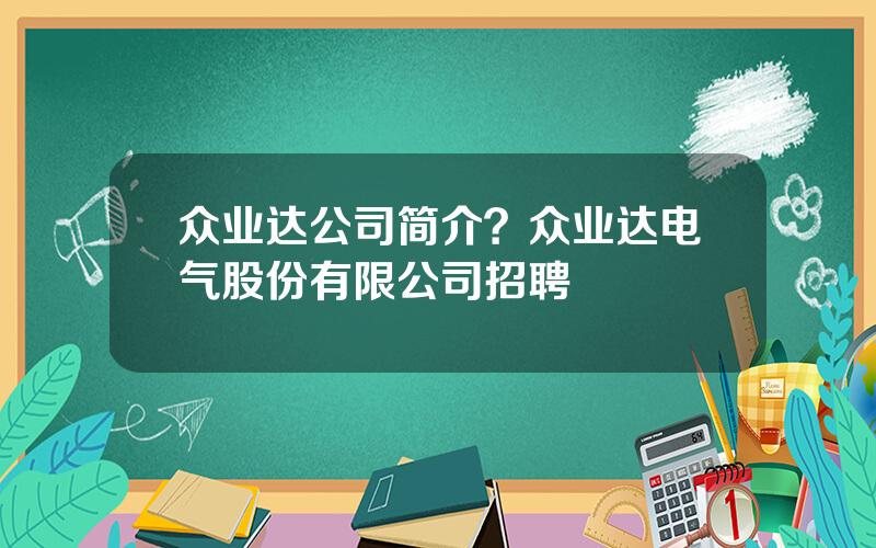 众业达公司简介？众业达电气股份有限公司招聘