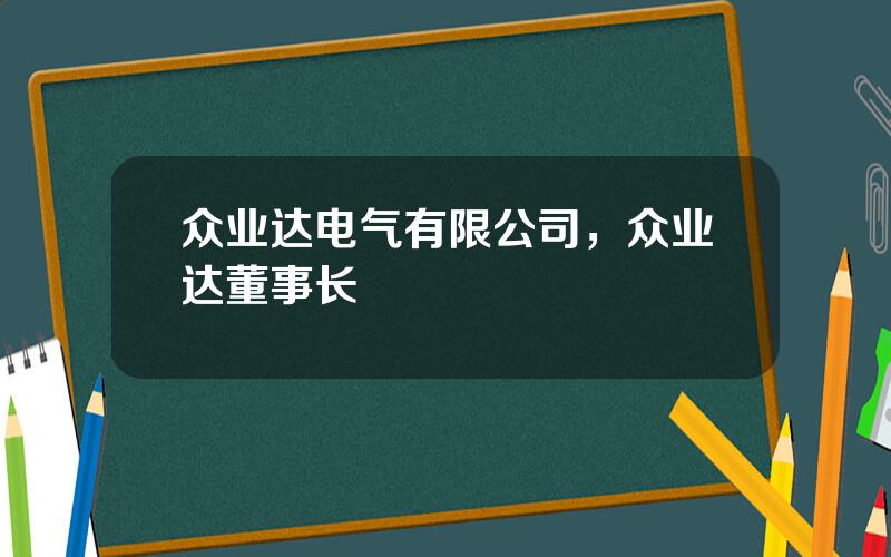 众业达电气有限公司，众业达董事长