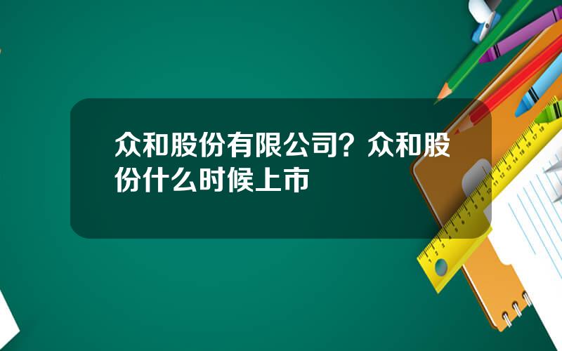 众和股份有限公司？众和股份什么时候上市