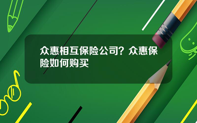 众惠相互保险公司？众惠保险如何购买