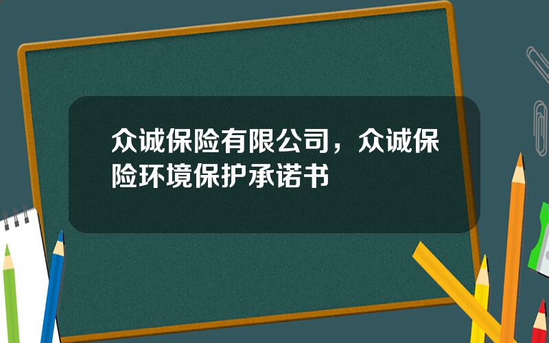 众诚保险有限公司，众诚保险环境保护承诺书