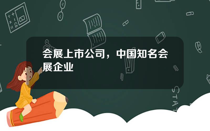 会展上市公司，中国知名会展企业