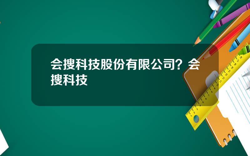 会搜科技股份有限公司？会搜科技