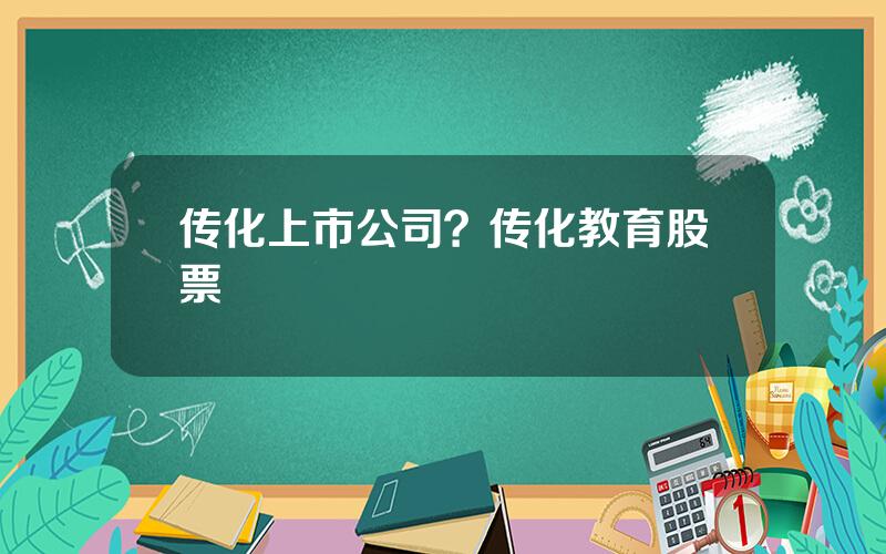 传化上市公司？传化教育股票