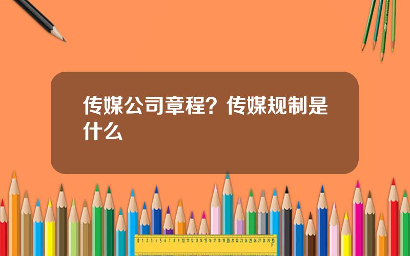 传媒公司章程？传媒规制是什么