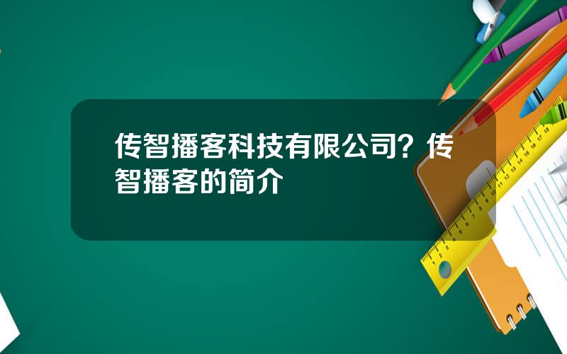 传智播客科技有限公司？传智播客的简介