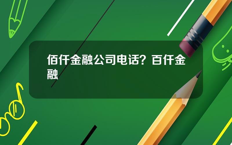 佰仟金融公司电话？百仟金融