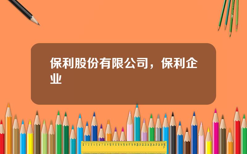 保利股份有限公司，保利企业