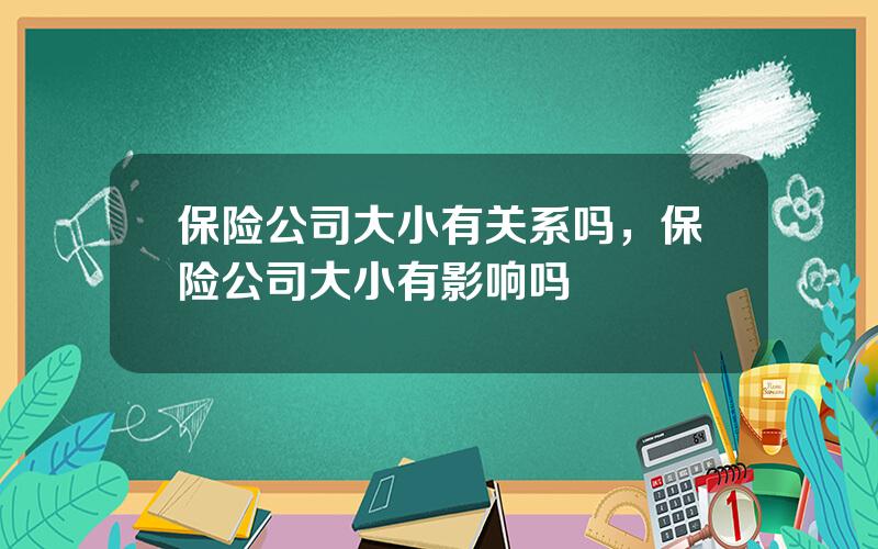 保险公司大小有关系吗，保险公司大小有影响吗