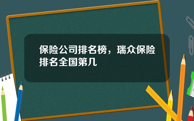 保险公司排名榜，瑞众保险排名全国第几