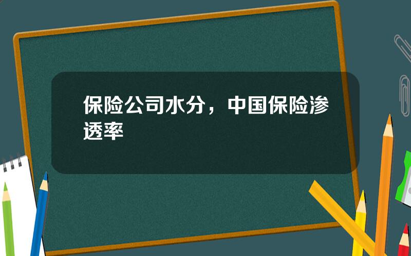 保险公司水分，中国保险渗透率