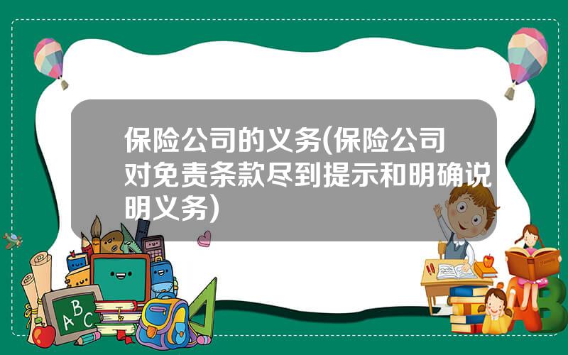 保险公司的义务(保险公司对免责条款尽到提示和明确说明义务)