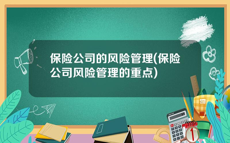 保险公司的风险管理(保险公司风险管理的重点)