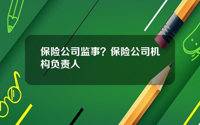 保险公司监事？保险公司机构负责人