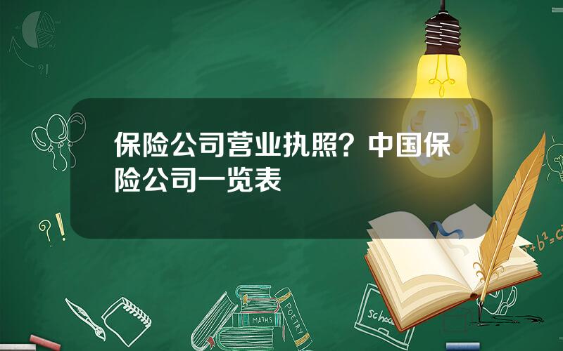 保险公司营业执照？中国保险公司一览表